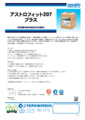 【製品カタログ】枚葉機用無処理版対応給湿液『アストロフィット207プラス』