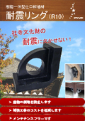 耐震補強装置『耐震リング』　木造建造物、軽量鉄骨に揺れを吸収する。耐震補強工事より低コスト！