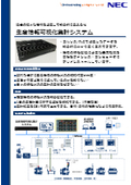 PLCなど現場の情報を比較的低価格で統合的に見える化する生産情報可視化集計システム：NECプラットフォームズ