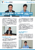 【F-RevoCRM導入事例】株式会社インデス様　～CRM活用でベテラン依存の属人化を解消～