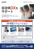 自治体向けDXソリューション