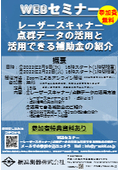 【Special Report】WEB Seminar "Utilization of Laser Scanners/Point Cloud Data and Introduction of Available Subsidies" Held!