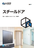 文化シヤッター『スチールドアシリーズ』