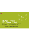 つながるワークステレワーク