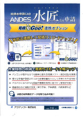 給排水申請CADシステム『ANDES 水匠 for 申請』見積Goo!連携オプション