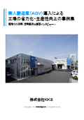 Case Studies of Labor Savings and Productivity Improvement in Factories through the Introduction of Automated Guided Vehicles (AGVs)