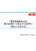 『電気関連業者必読』 電力設備から発生する磁界の 規制と測定方法