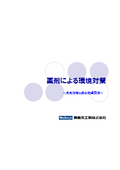 【資料】薬剤による環境対策 臭気対策と排水処理関連