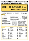 【書籍】建築・住宅用高分子材料の要求特性とその開発、性能評価（No.2084BOD）