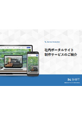 【資料】社内ポータルサイト制作サービスのご紹介