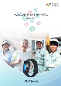 みまわり伝書鳩ヘルスケアIoT