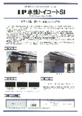 水系1液型 樋・破風専用塗料『IP水性トイコートSi』