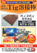 鉄と銅を簡単溶接　MTA-YB5【Tig溶接棒　SUS＋真鍮　純銅＋鉄　真鍮＋真鍮など鉄と銅合金の溶接を簡単にします】　
