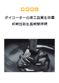 【事例紹介】ダイコーターの塗工品質を改善　初期性能を長期間持続