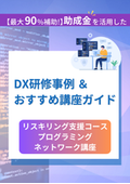 人材開発支援助成金 事業展開等リスキリング支援コース＜プログラミング・ ネットワーク 企業向け研修コース紹介＞