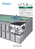 LCS-R Method Renovation Catalog PVC Resin Sheet Waterproofing Rivet Roof Metal Substrate Insulation Waterproofing Renovation Method