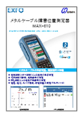 メタルケーブル障害位置測定器『MAX-610』