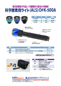 科学捜査用ライト(ALS)『OFK-500A』製品カタログ