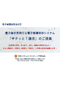 電子請求書発行＆電子帳簿保存システム「サクッと!請求」のご提案