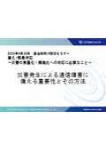 ホワイトペーパー（セミナー資料）【自治体の防災担当者向け】災害の激甚化・頻発化への対応方法