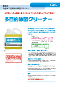 【カタログ】除菌・除ウイルスをプラスした新しいアルカリ洗剤「多目的除菌クリーナー」