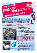 大勇フリーズの『凍結工法・不断水工法』を実際に体感しませんか？