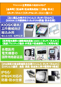 『医療用-60601-1等の認証』『KIOSK/工作機械等への組込み用』『IP66防塵防水』のタッチパネルPC-総合カタログ