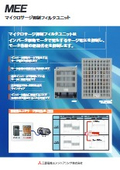 マイクロサージ抑制フィルタユニット『MSSU』カタログ