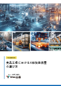 【資料】食品工場におけるX線検査装置の選び方(検査課題・用途別)【TFS】