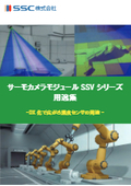 サーモカメラモジュールSSVシリーズ用途集　-DX化で広がる温度センサの用途-