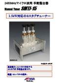 【販売終了】3スタブ方式整合器『SMTJ-15』