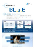 測定記録支援システム『BLuE』カタログ