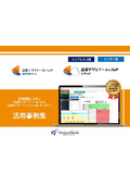 【活用事例集】「品質デザイナー for GxP」「品質デザイナー for GxP クラウド」活用ハンドブック