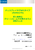 ディスプレイタグNFCタイプ_導入事例：クリーンルームでの見える化と誤投入防止(簡易版)