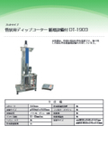 管状ディップコーター(塗布液循環設備付:DT-1903)
