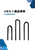 U-bolt Product Examples - Custom Specifications for U-bolt Manufacturing Designed to Withstand Harsh Environments