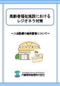 【最新版】高齢者福祉施設におけるレジオネラ対策～入浴設備の維持管理について～　小冊子