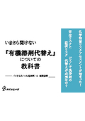 Technical Document: A Textbook on "Alternatives to Organic Solvents" That You Can No Longer Ask About
