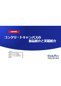 技術資料『コンクリートキャンバスの製品紹介と実績紹介』｜太陽工業株式会社