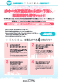 遠方監視システム『SACRA』～総量規制　負荷量超過を予測し未然に防ぐ～