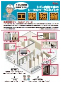 トイレエキスパート！「工期短縮」トイレの改修工事をスマート＆スピーディに
