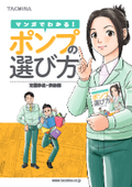 マンガでわかる！ポンプの選び方〈定量移送・供給編〉 ※無料進呈