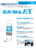 【カタログ】スプレーして拭きとるだけ。ガンコな汚れと細菌を同時に落とします！「スーパーフォームEX」