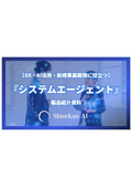 システムエージェント