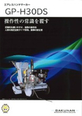 エアレスハンドマーカー『GP-H30DS』