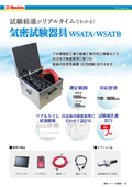気密試験器具WSATA/WSATB