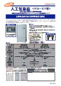 人工気象器<クローズド型>恒温・恒湿・炭酸ガス濃度添加制御　プラントフレック搭載タイプ