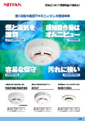 カタログ_光電式スポット型感知器 煙と湯気を識別できる煙感知器