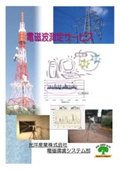 Radio wave environment measurement, electromagnetic wave environment measurement, magnetic field environment measurement, magnetic field measurement.