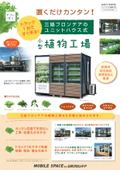 ユニットハウス式植物工場『やさいばこ』